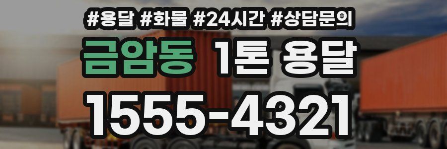 금암동 1톤 용달