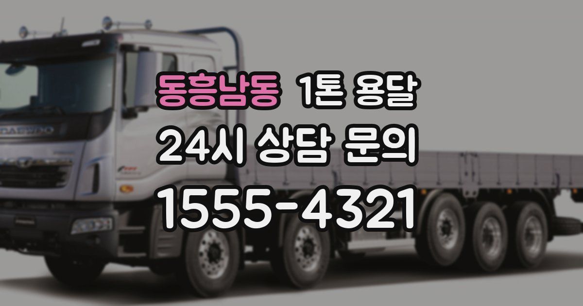 동흥남동 1톤 용달