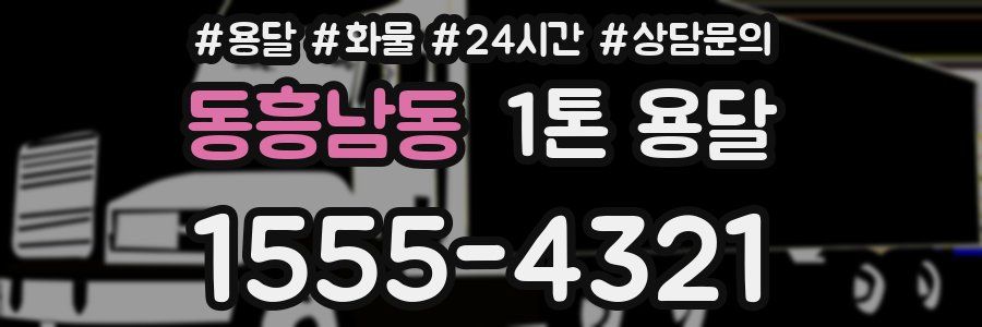 동흥남동 1톤 용달