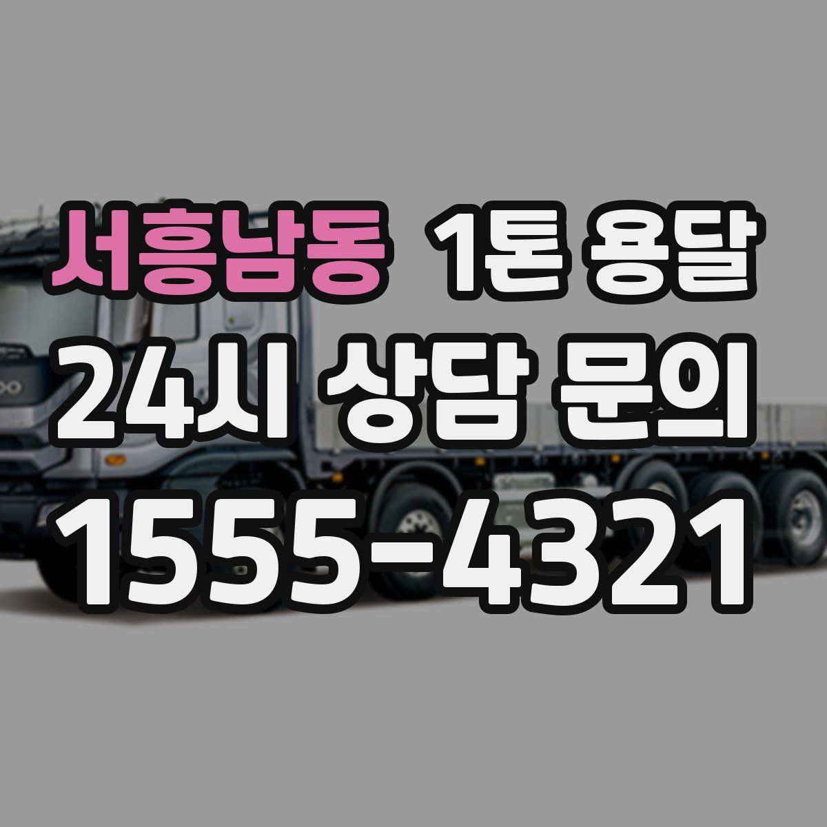 서흥남동 1톤 용달