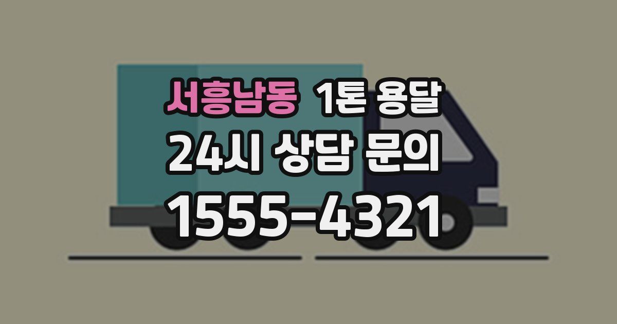 서흥남동 1톤 용달