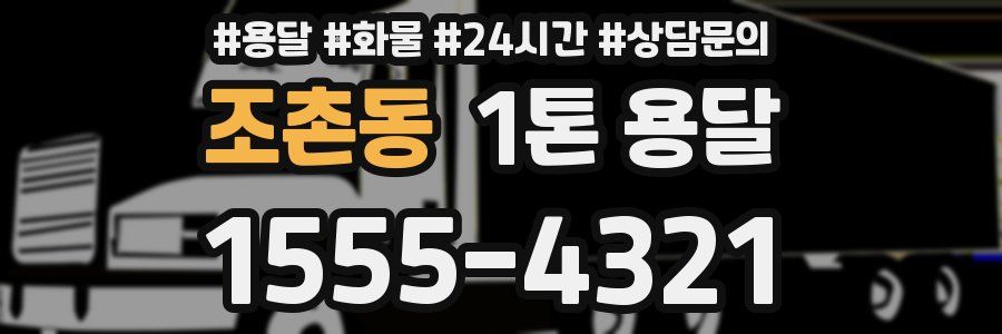 조촌동 1톤 용달