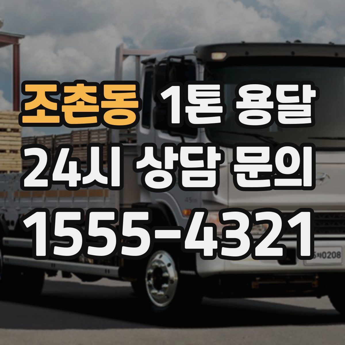 조촌동 1톤 용달