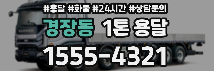경장동 1톤 용달