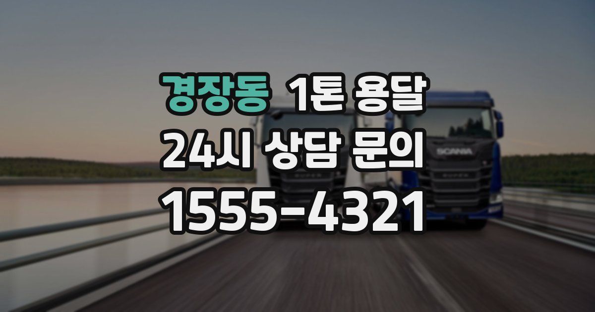 경장동 1톤 용달