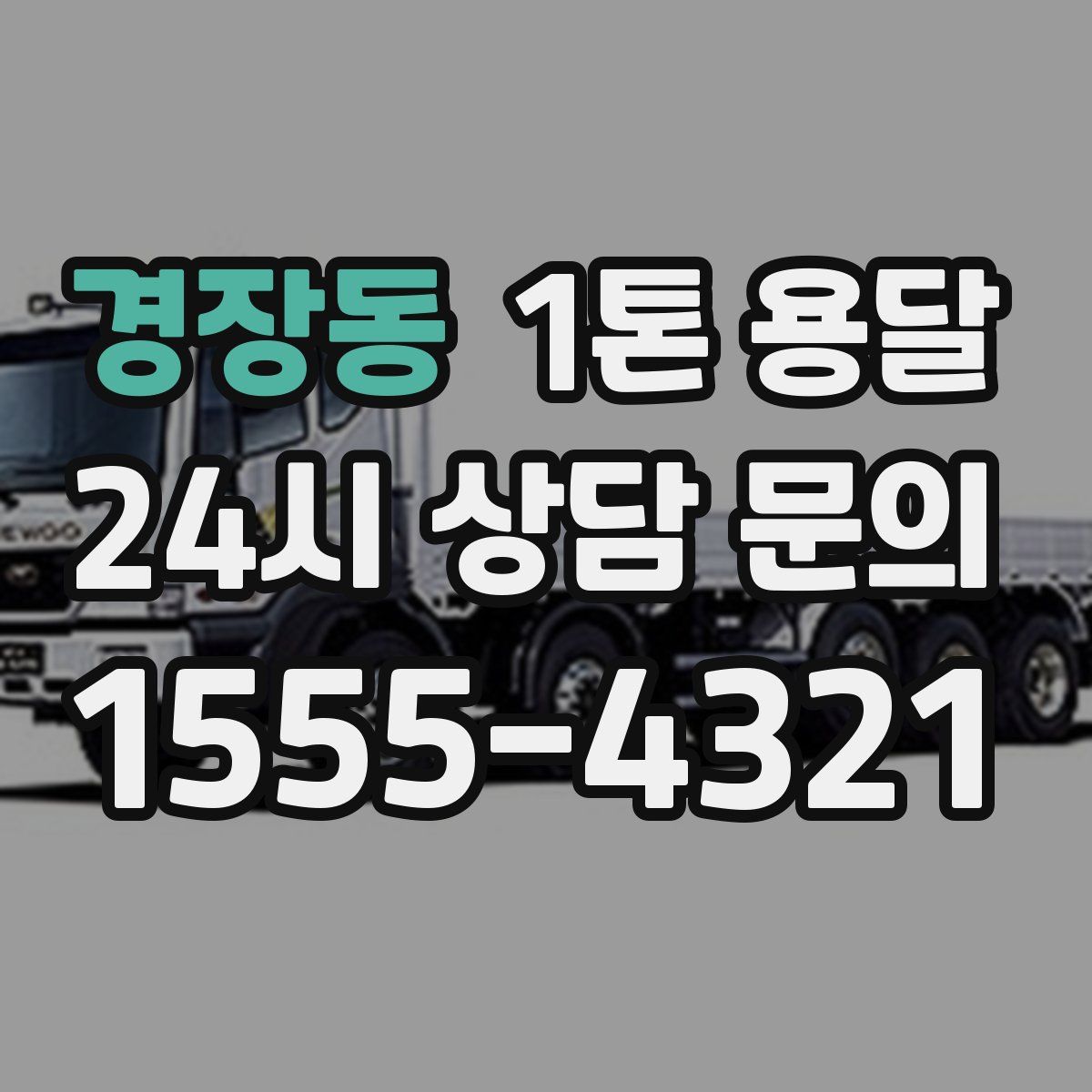 경장동 1톤 용달