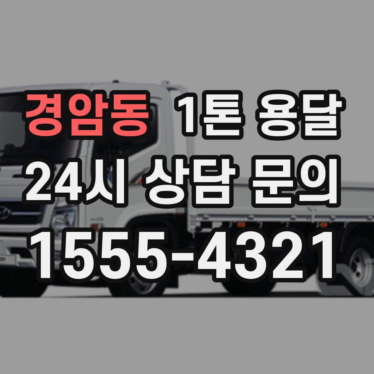 경암동 1톤 용달