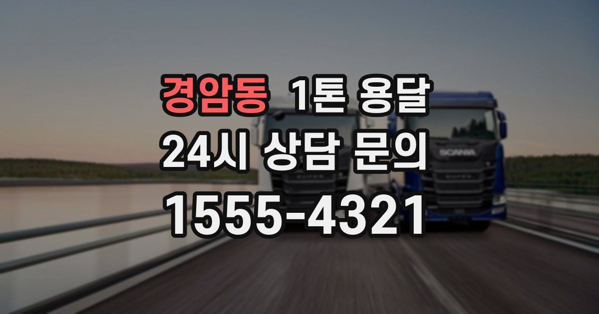 경암동 1톤 용달