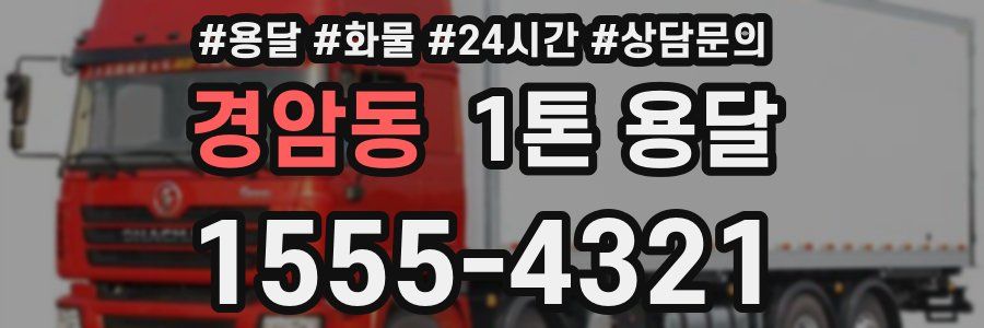 경암동 1톤 용달