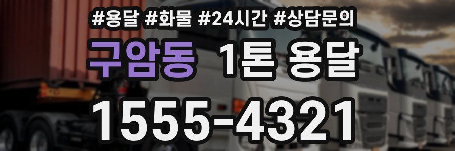 구암동 1톤 용달