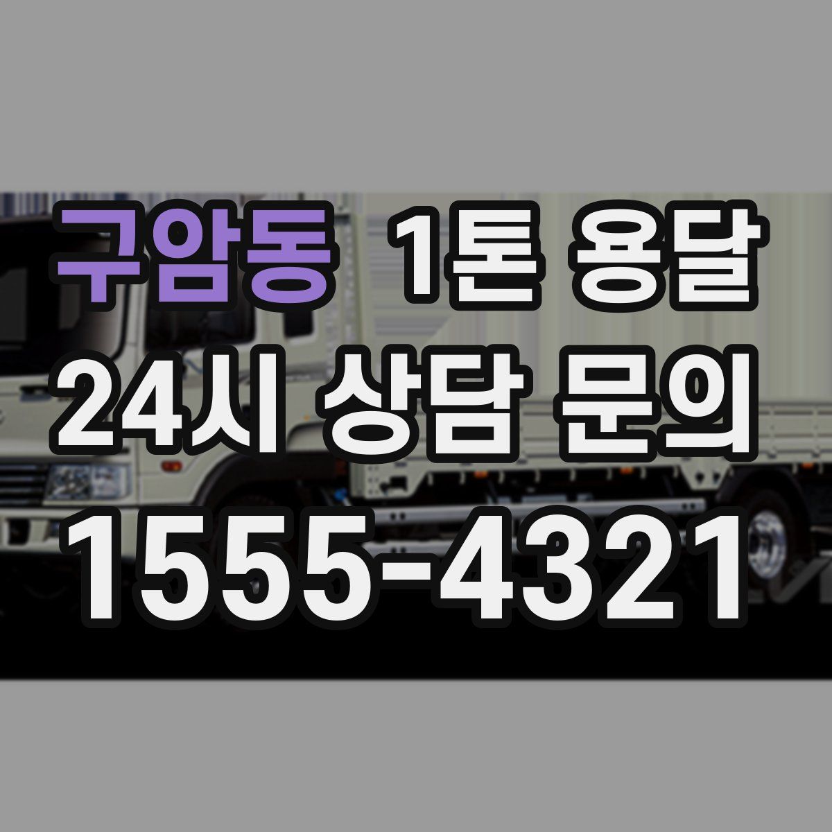 구암동 1톤 용달