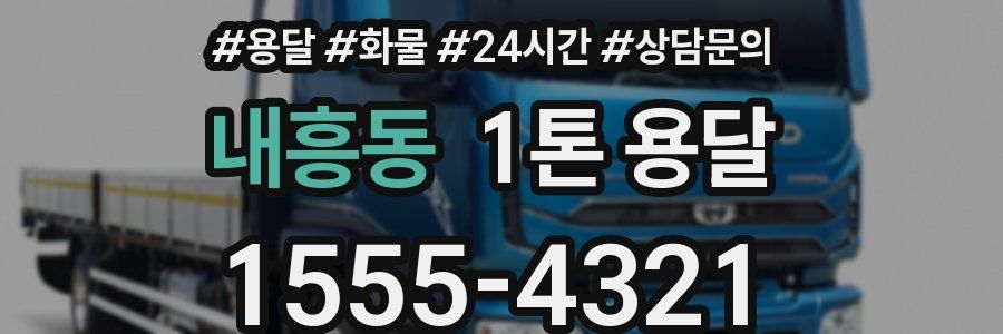 내흥동 1톤 용달