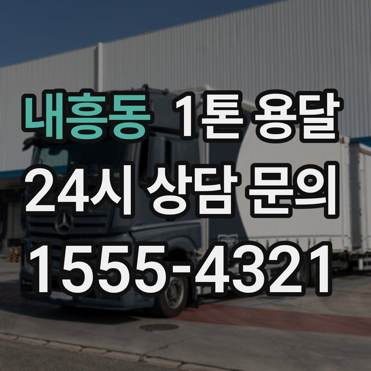 내흥동 1톤 용달