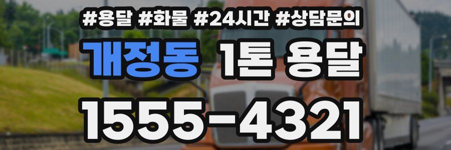개정동 1톤 용달
