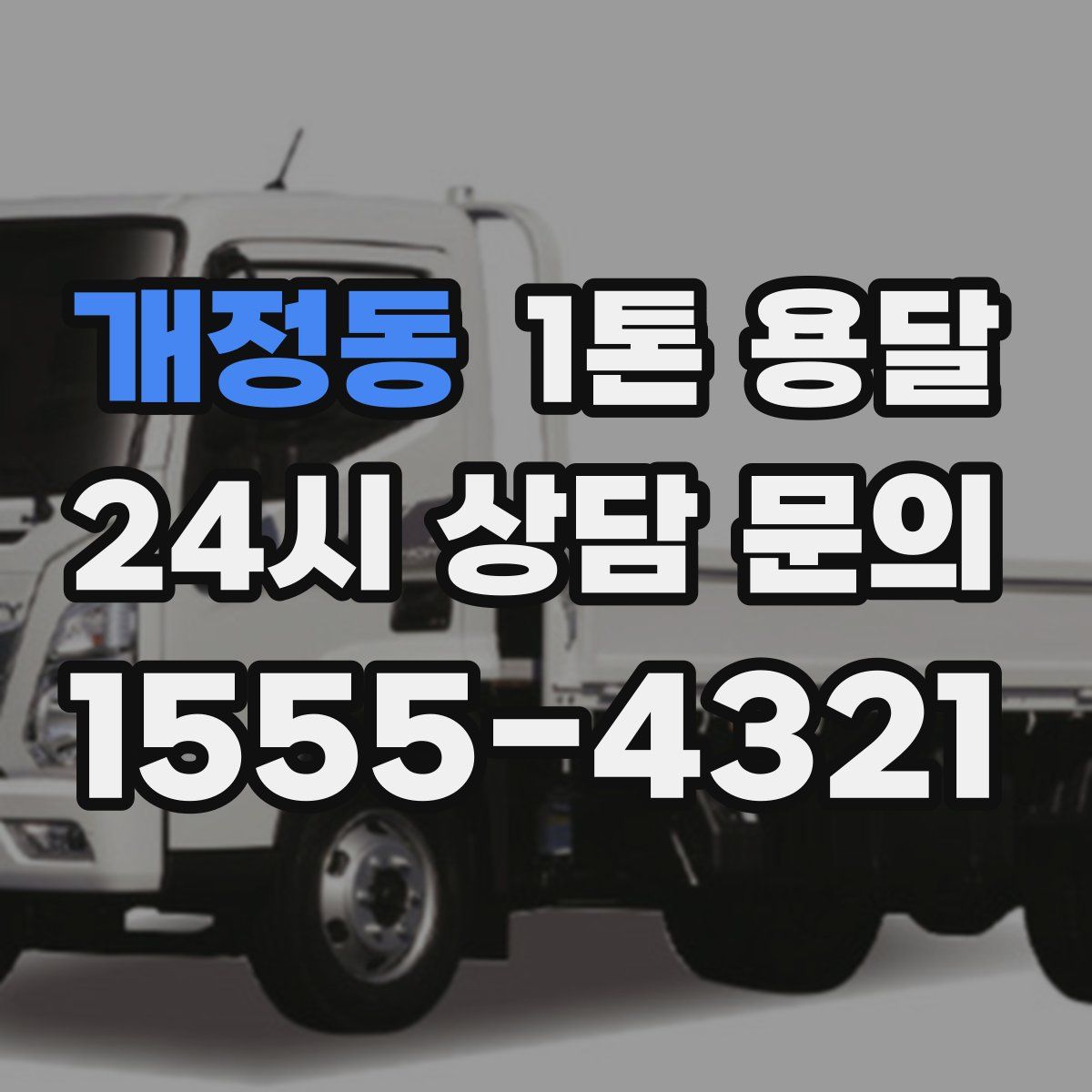 개정동 1톤 용달