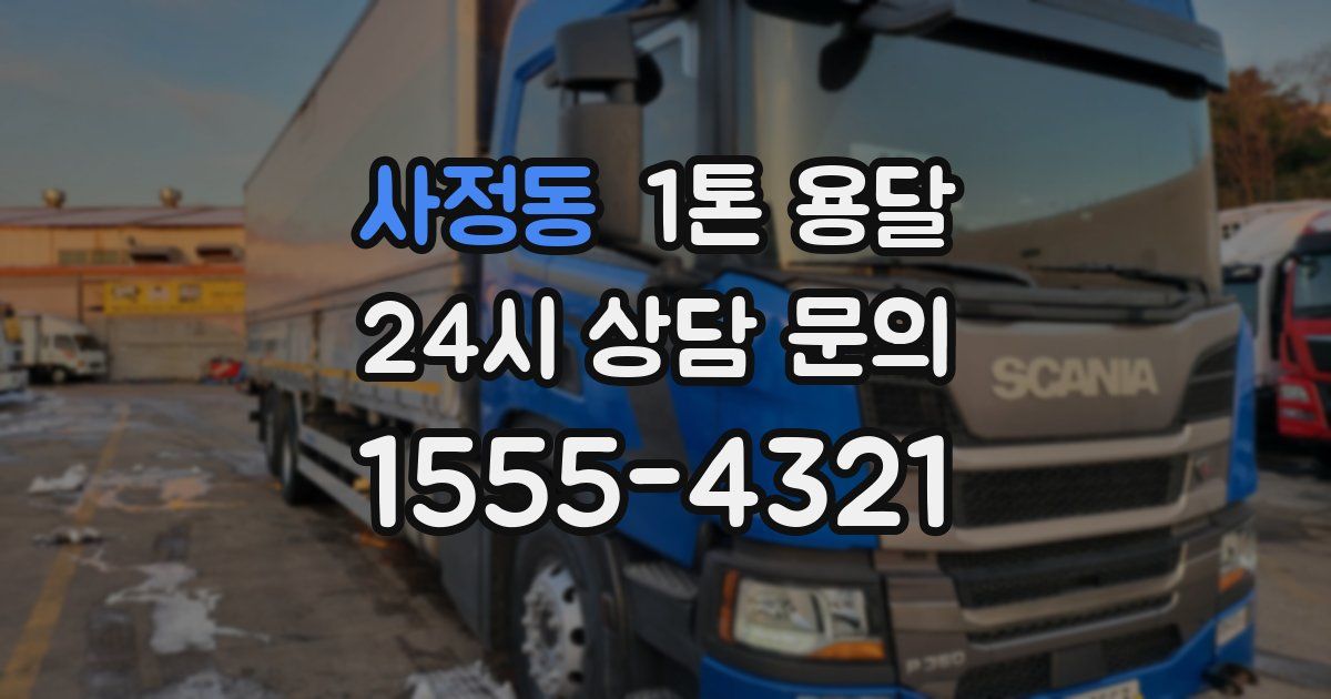 사정동 1톤 용달