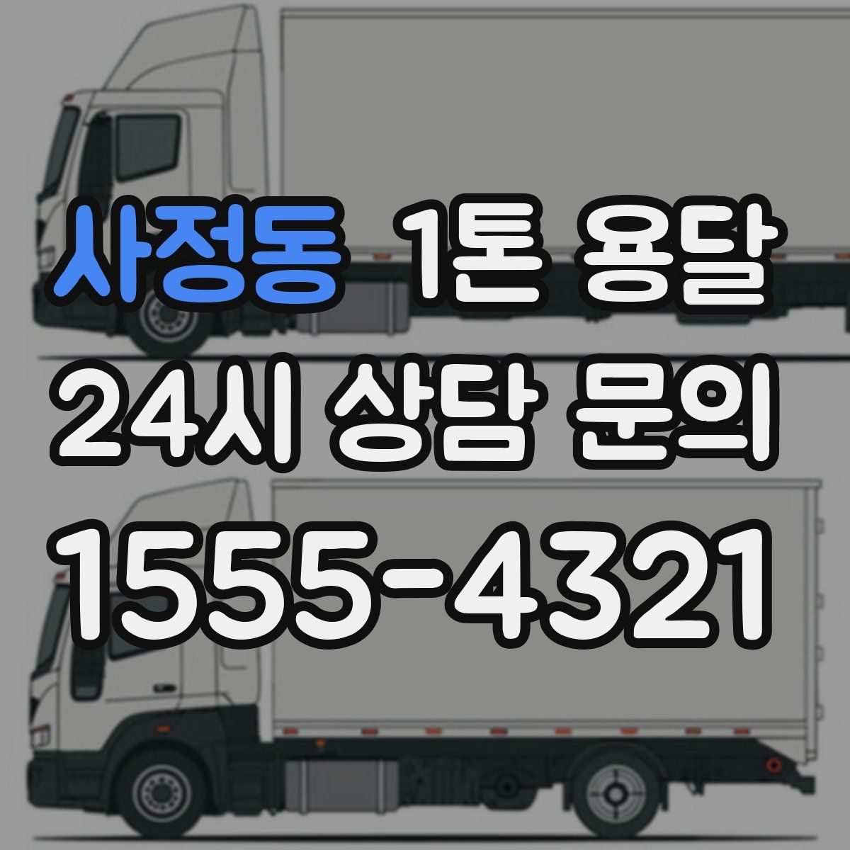 사정동 1톤 용달