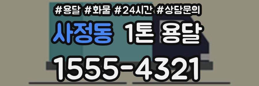 사정동 1톤 용달