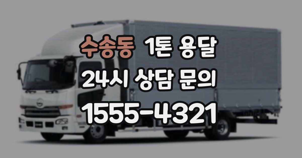 수송동 1톤 용달