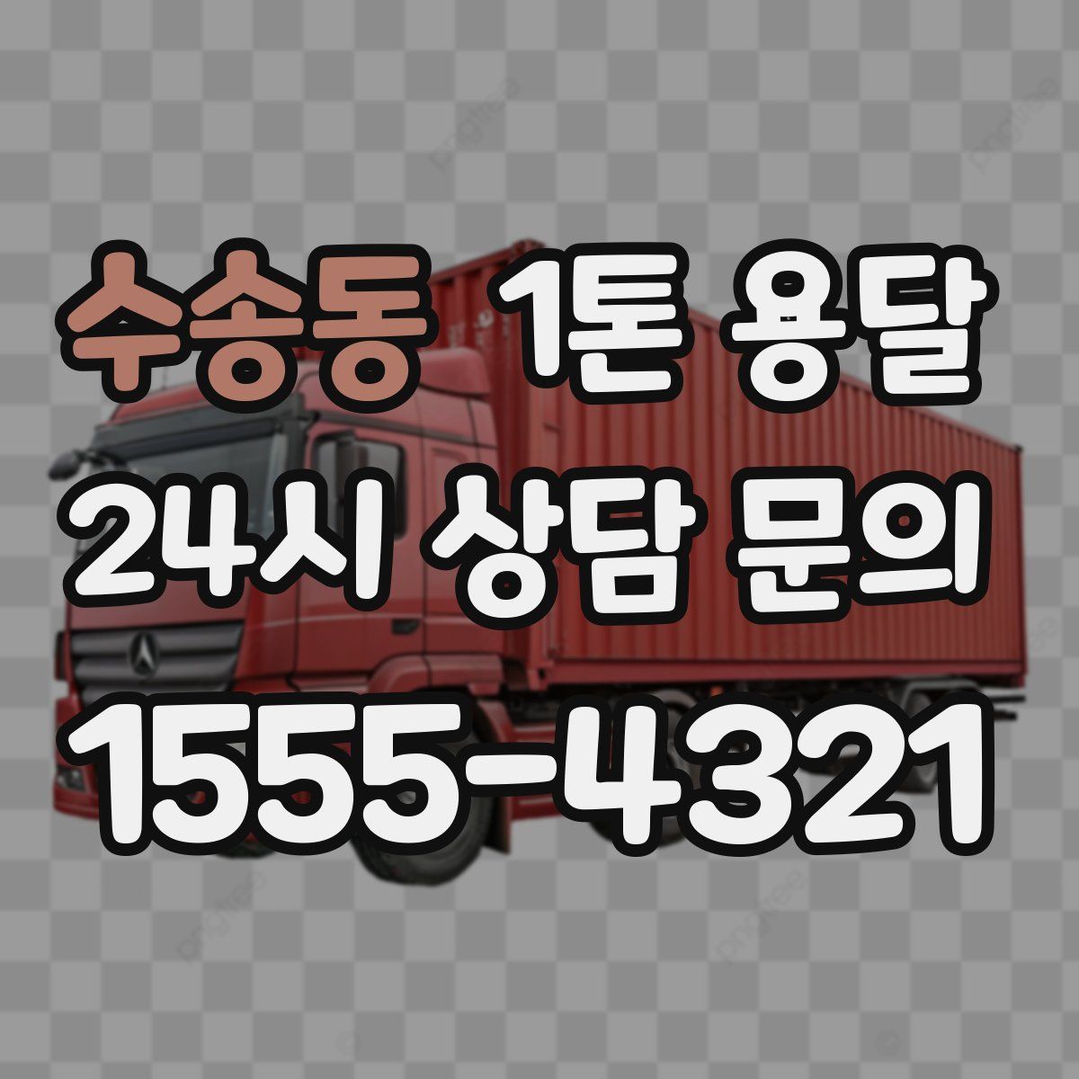 수송동 1톤 용달