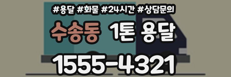수송동 1톤 용달