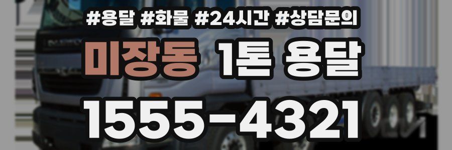미장동 1톤 용달
