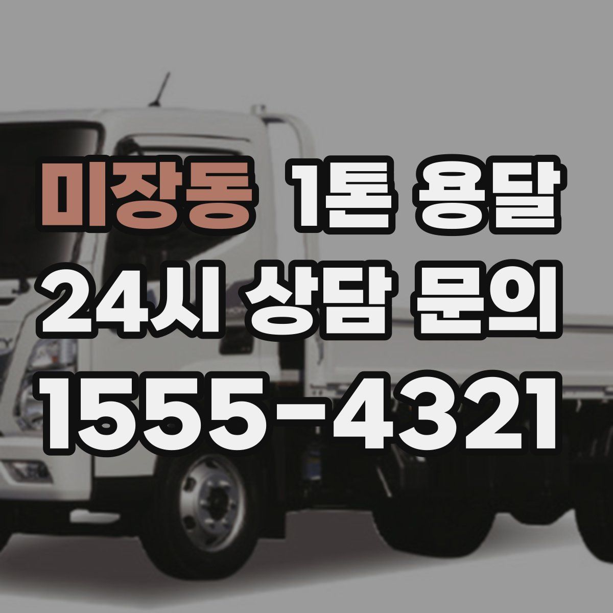 미장동 1톤 용달