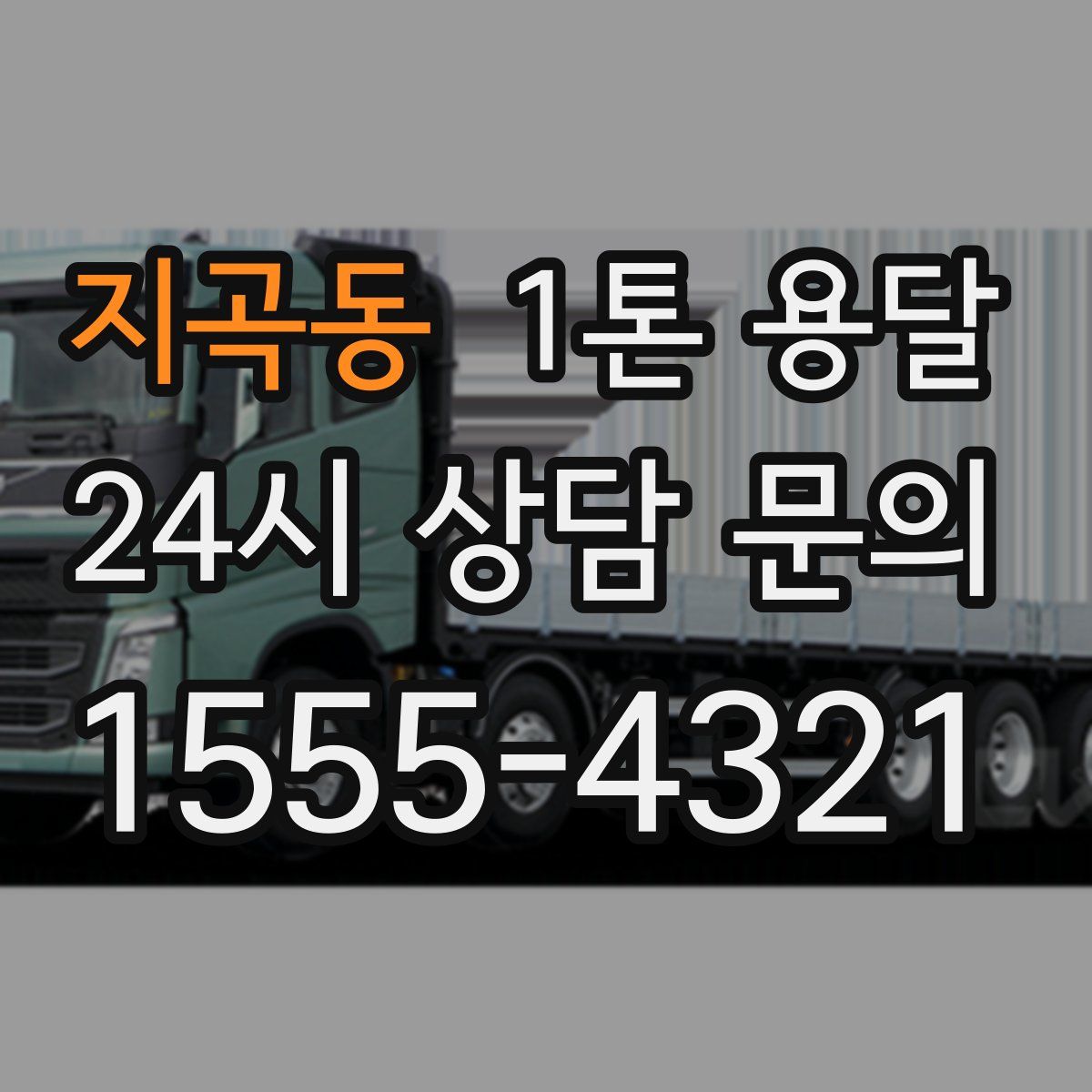 지곡동 1톤 용달