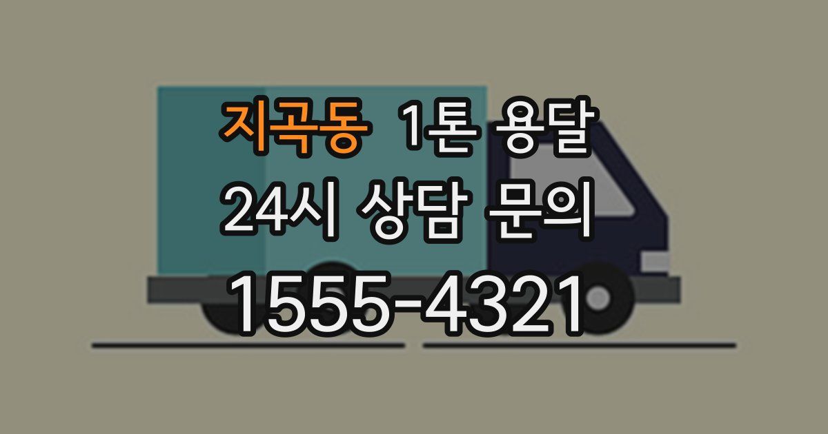지곡동 1톤 용달