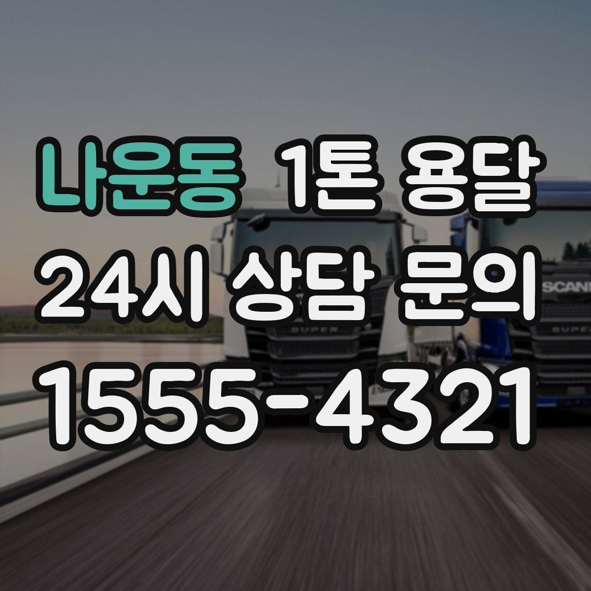 나운동 1톤 용달