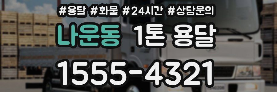 나운동 1톤 용달