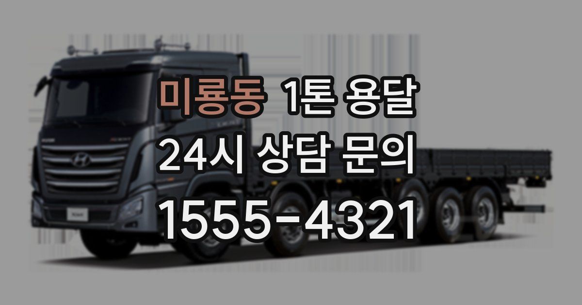 미룡동 1톤 용달