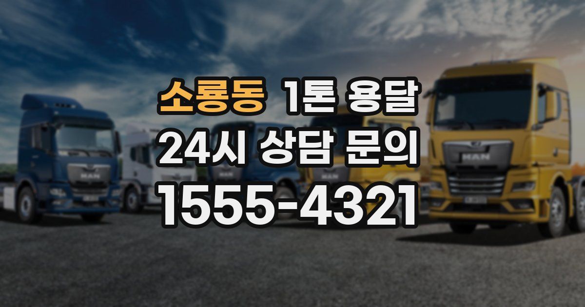 소룡동 1톤 용달