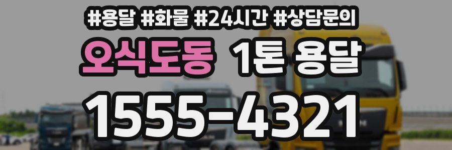오식도동 1톤 용달
