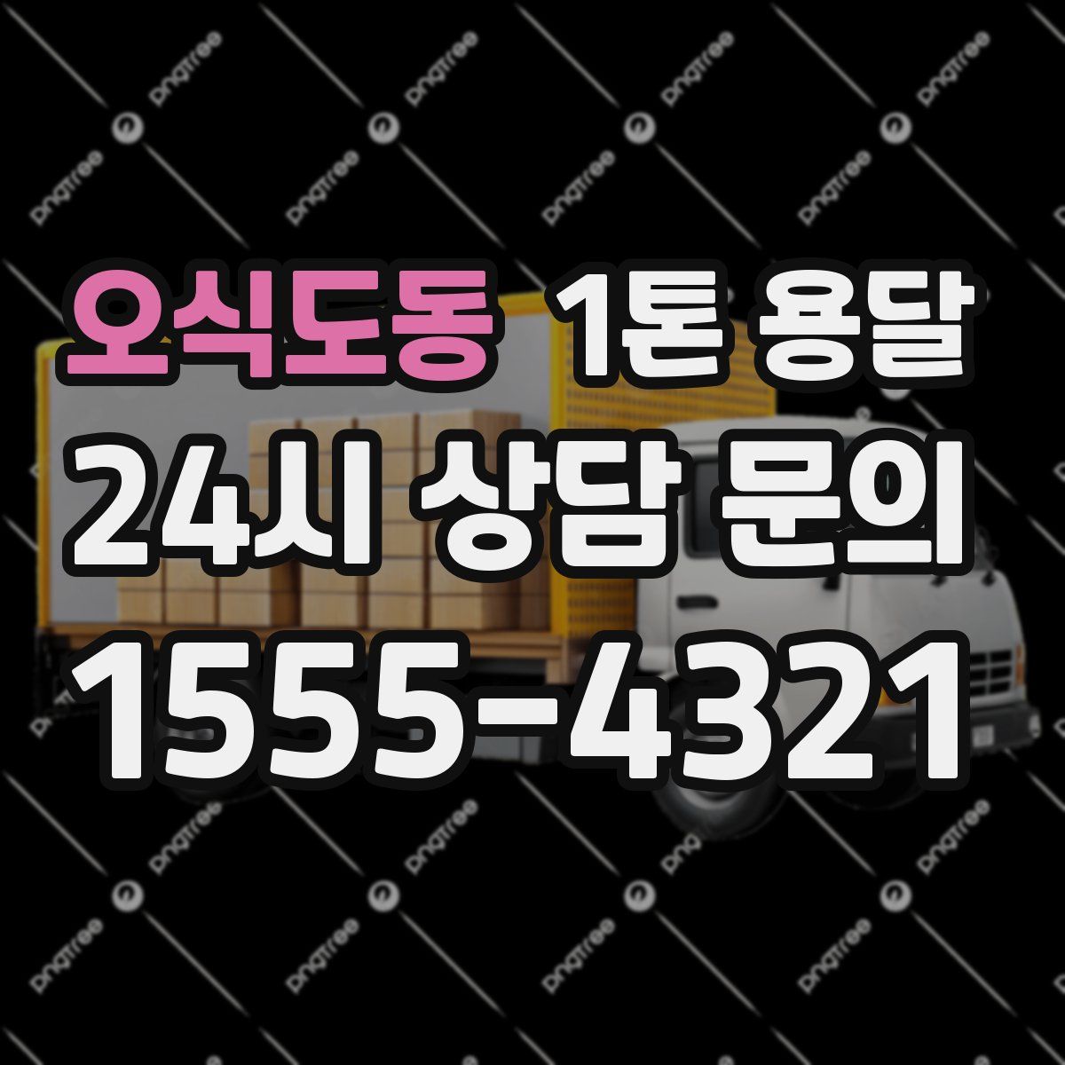 오식도동 1톤 용달