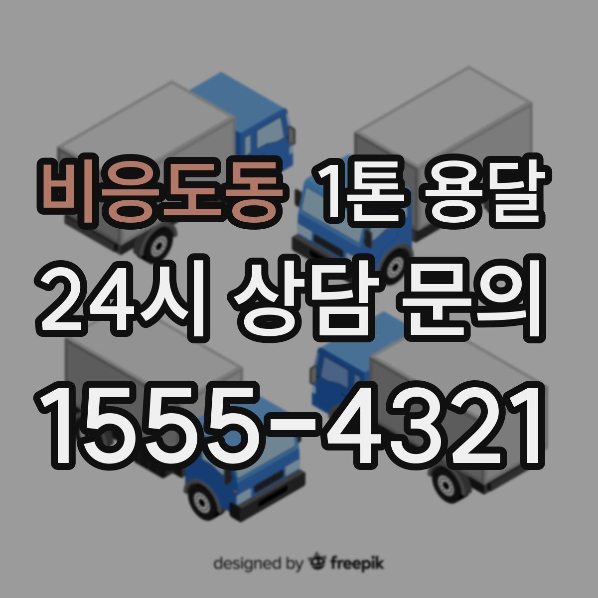 비응도동 1톤 용달