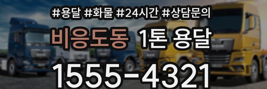비응도동 1톤 용달
