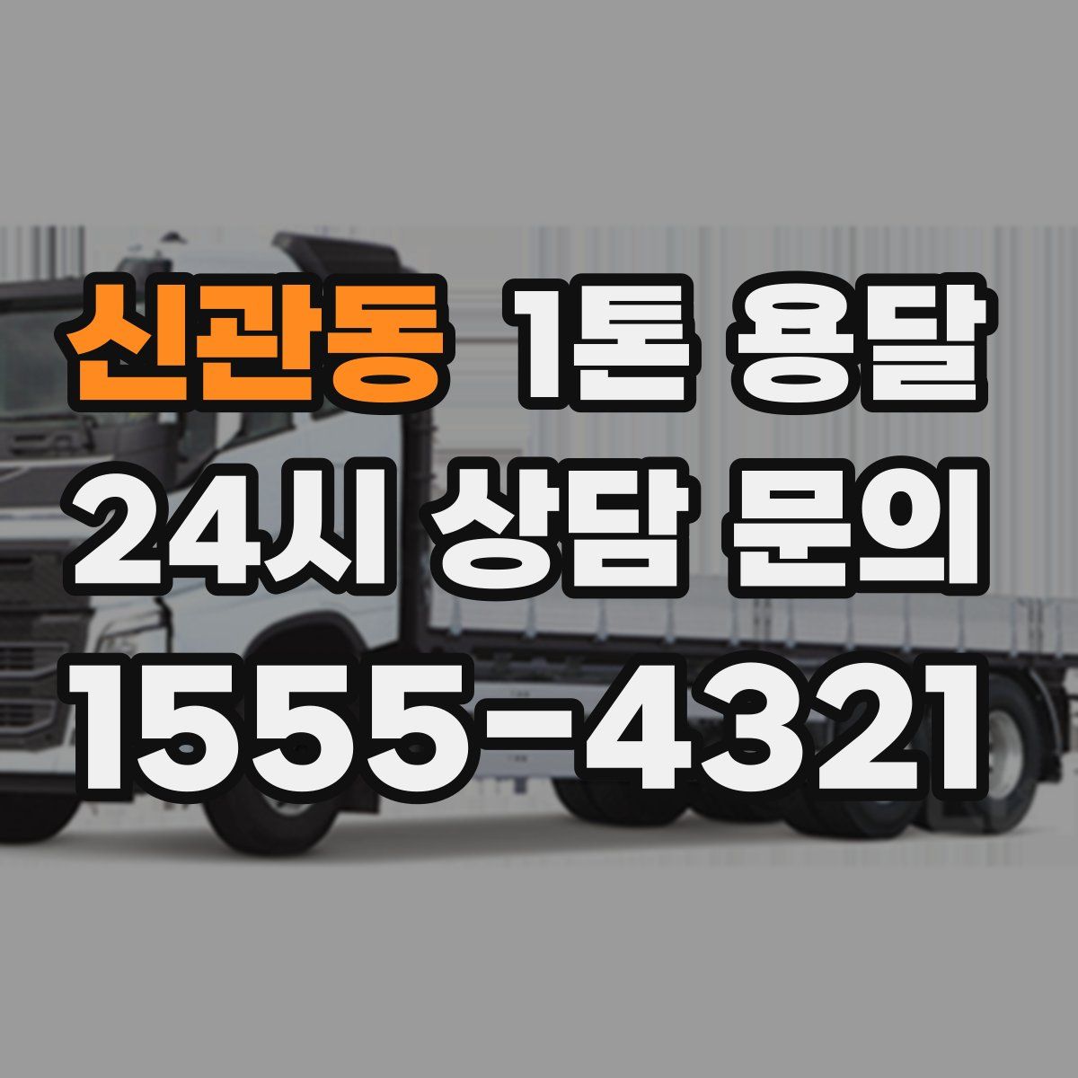 신관동 1톤 용달