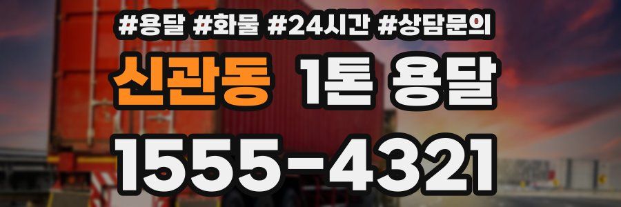 신관동 1톤 용달