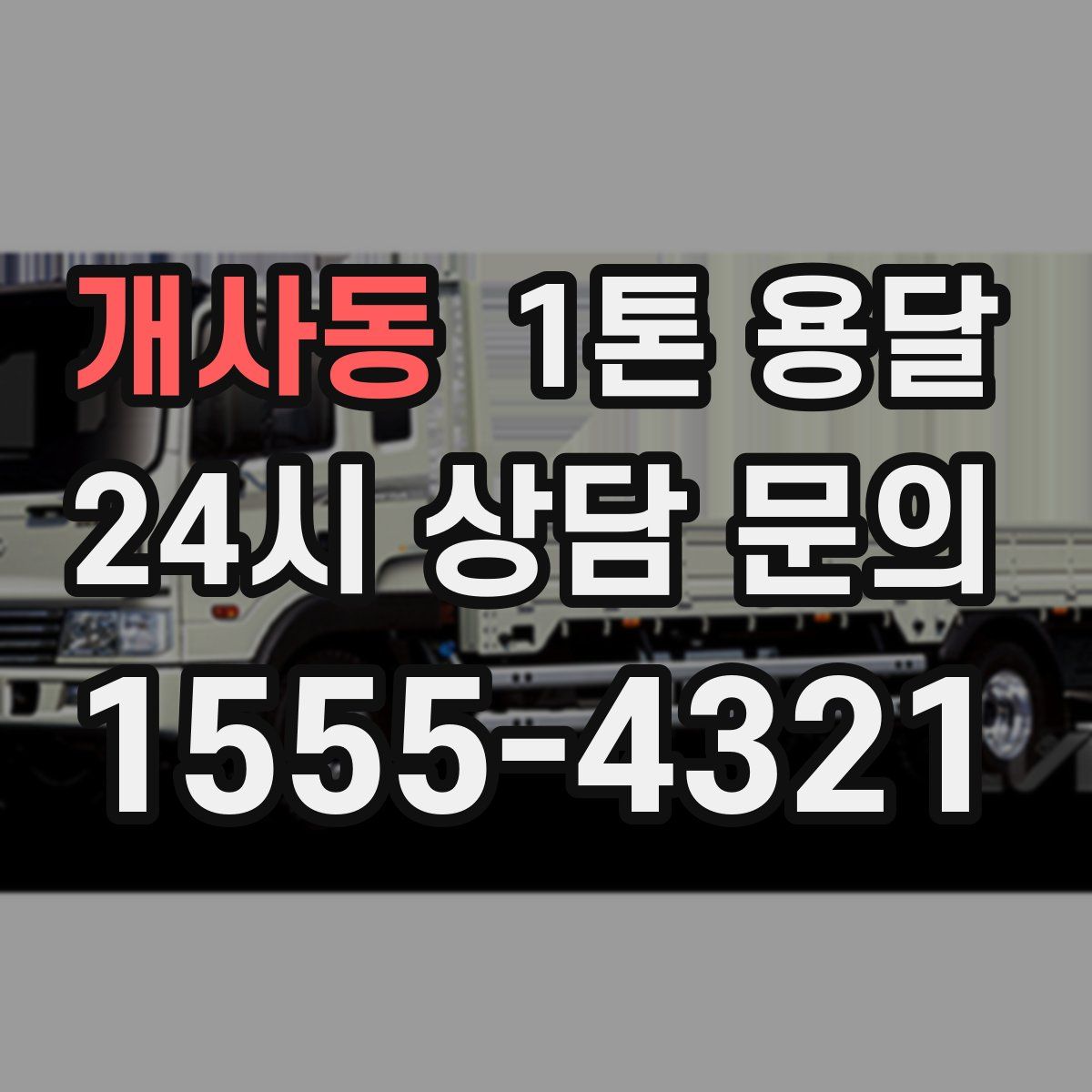 개사동 1톤 용달