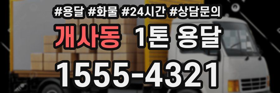 개사동 1톤 용달