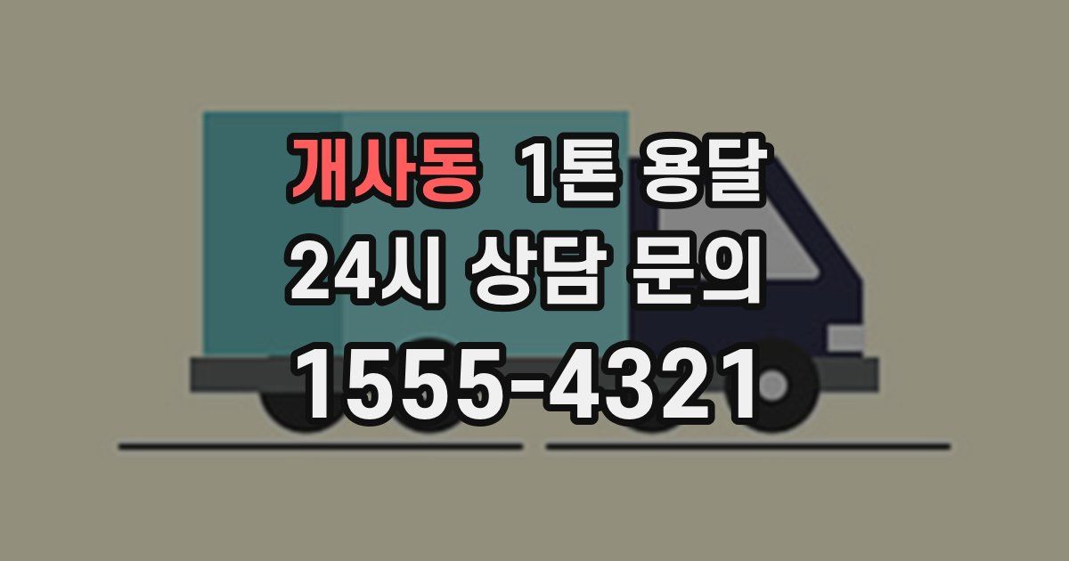 개사동 1톤 용달