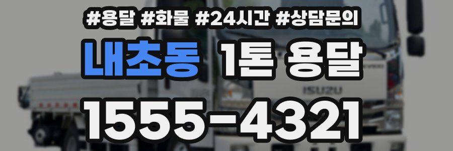 내초동 1톤 용달