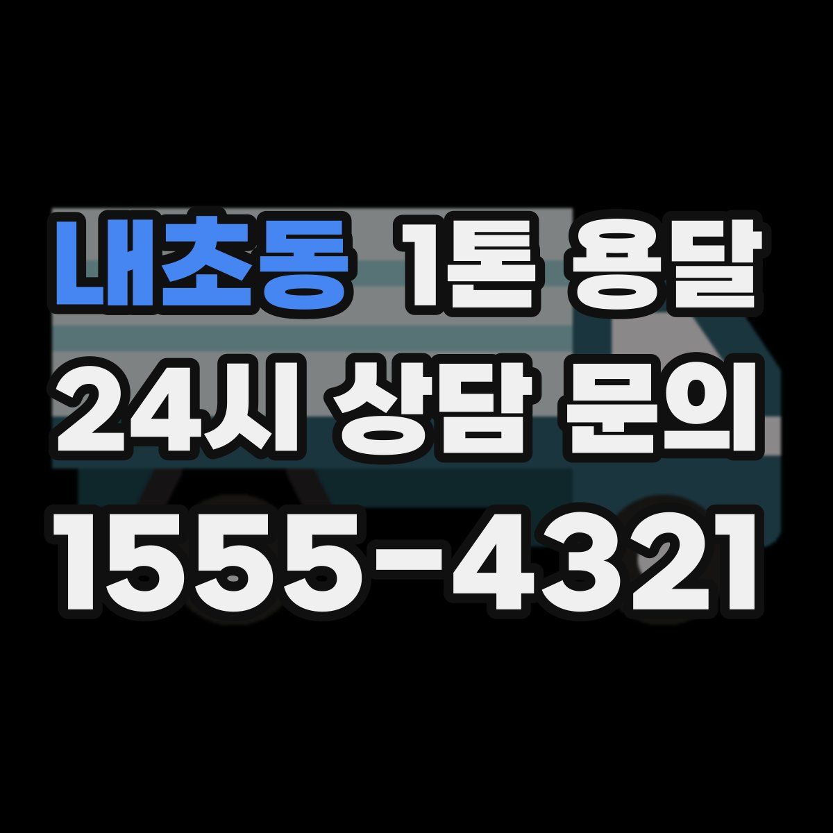 내초동 1톤 용달
