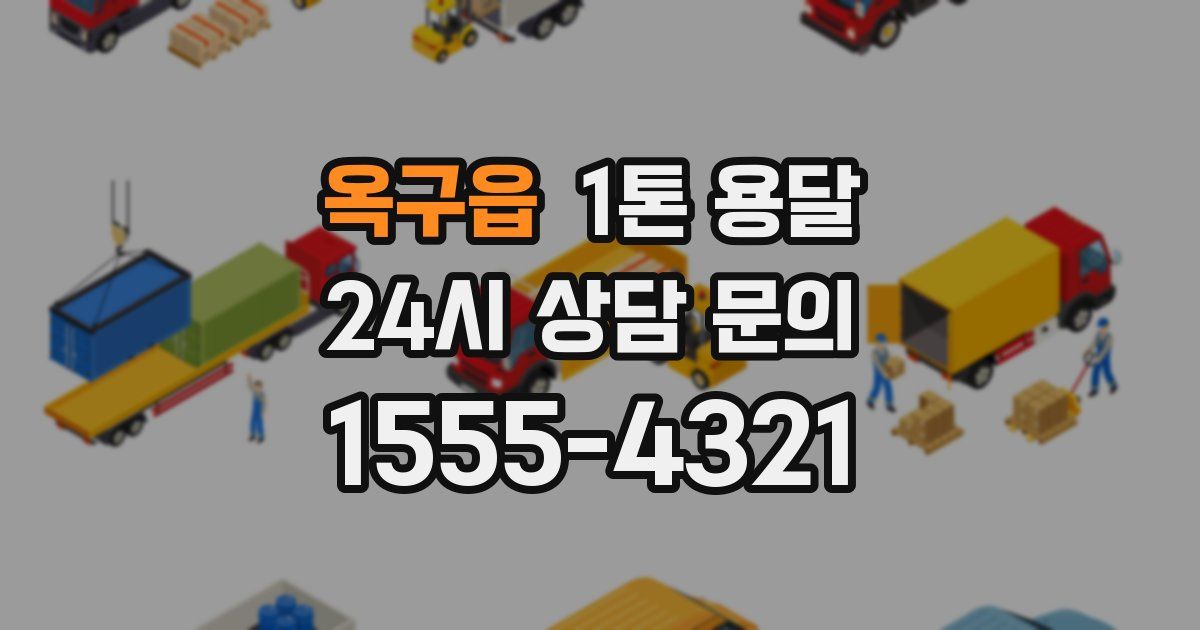 옥구읍 1톤 용달