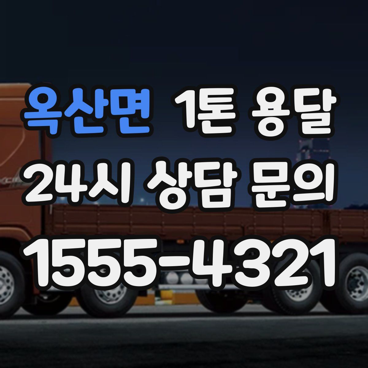 옥산면 1톤 용달
