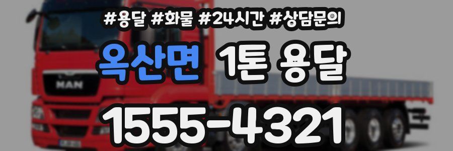 옥산면 1톤 용달