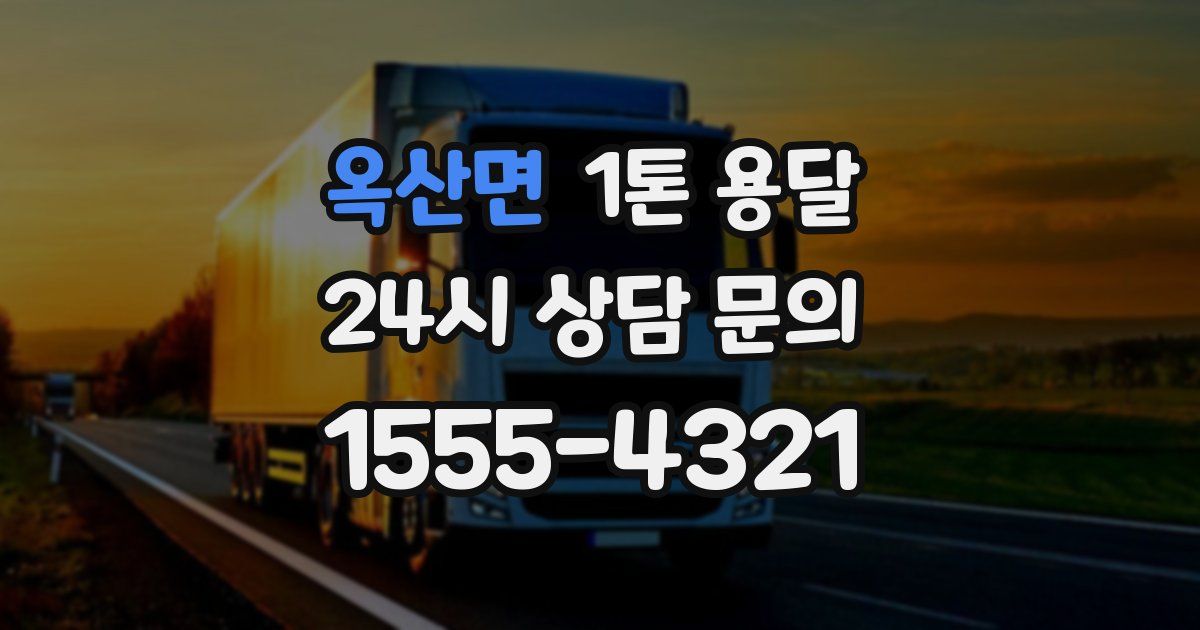옥산면 1톤 용달