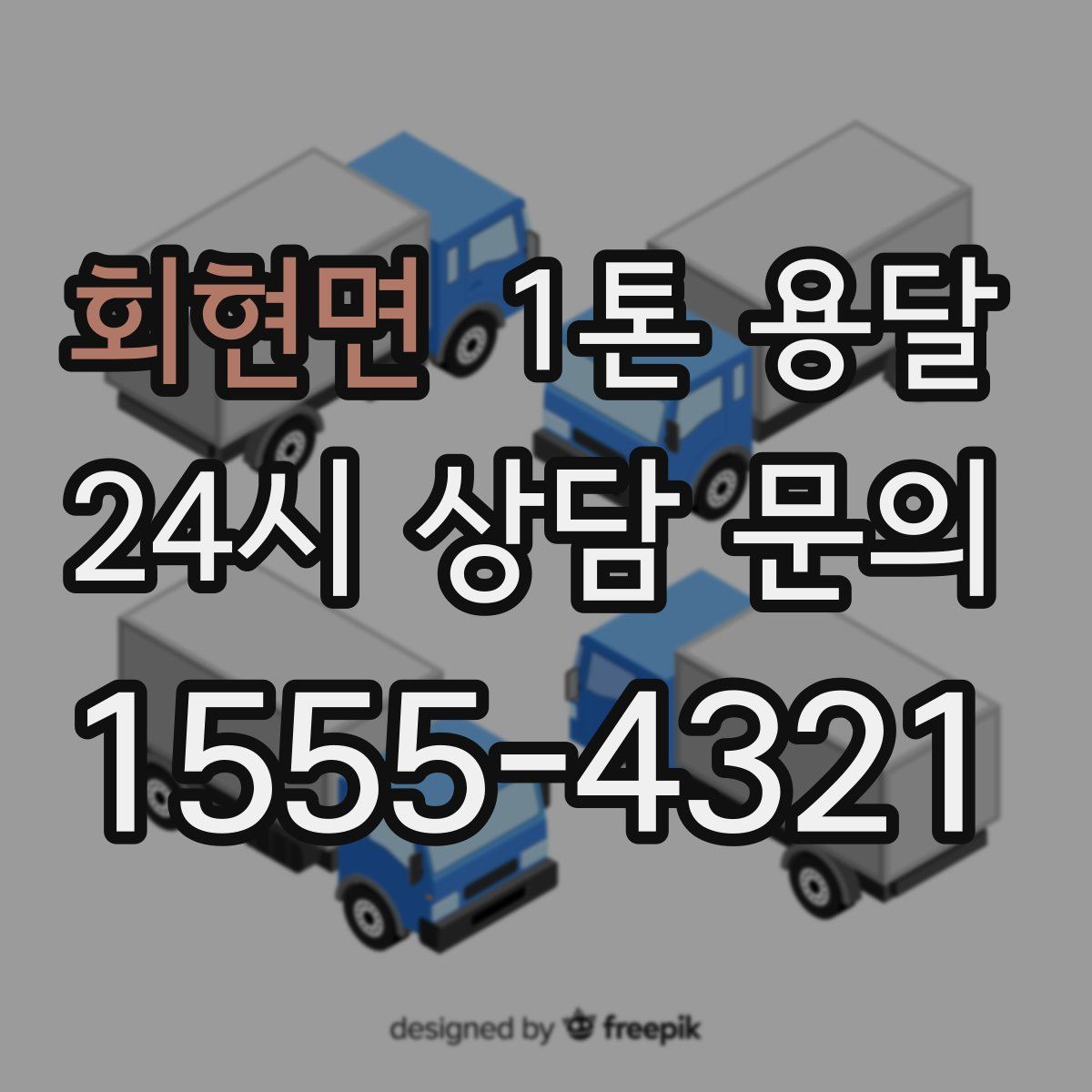 회현면 1톤 용달