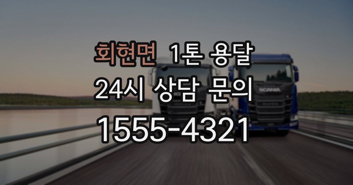 회현면 1톤 용달